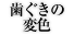 歯茎の変色