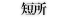 短所