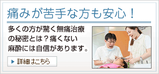 痛みが苦手な方も安心！