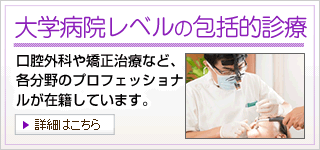 大学病院レベルの包括的診療