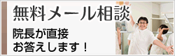無料メール相談