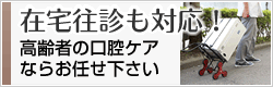 在宅往診も対応！