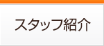スタッフ紹介