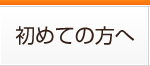 初めての方へ