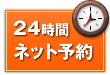 ２４時間ネット予約