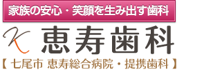七尾市の恵寿歯科